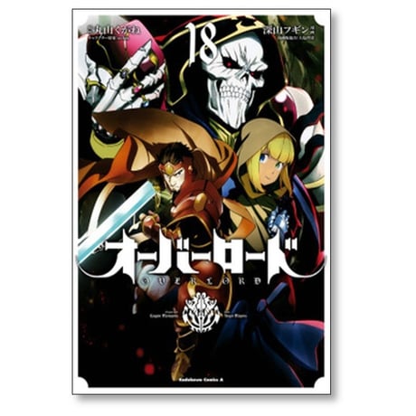 オーバーロード 深山フギン [1-19巻 漫画全巻セット/完結] 大塩哲史 丸山くがね so-bin OVERLORD