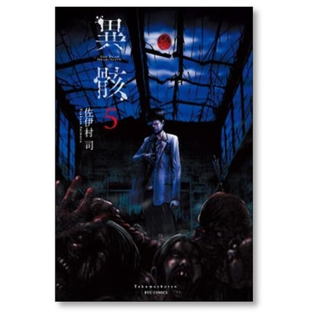 異骸 THE PLAY DEAD ALIVE 佐伊村司 [1-9巻 漫画全巻セット/完結]