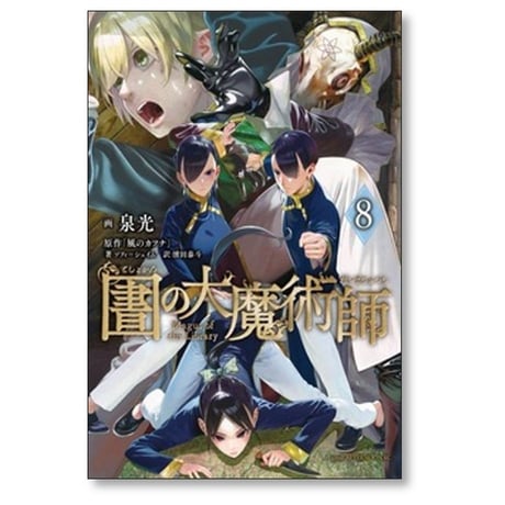 図書館の大魔術師 泉光 [1-9巻 コミックセット/未完結] としょかんのだいまじゅつし