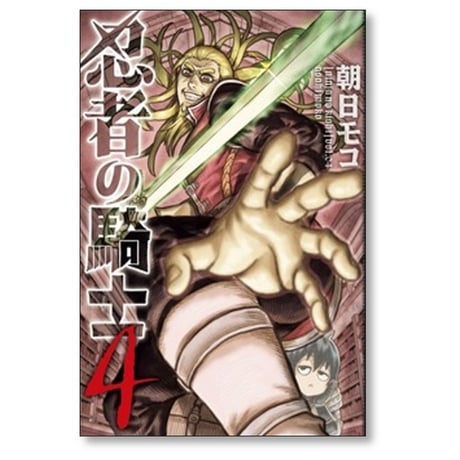 忍者の騎士 朝日モコ [1-5巻 コミックセット/未完結]
