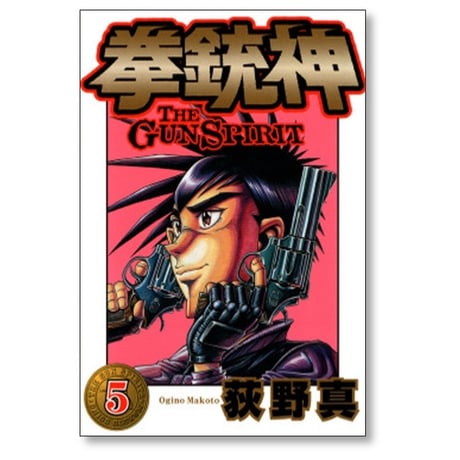 拳銃神 荻野真 [1-9巻 漫画全巻セット/完結]