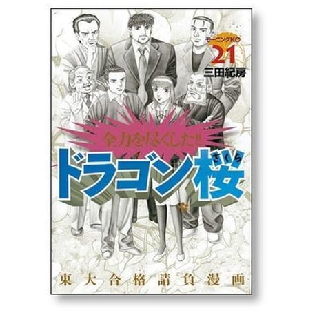 ドラゴン桜 三田紀房 [1-21巻 漫画全巻セット/完結]