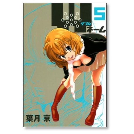 Wネーム 葉月京 [1-6巻 漫画全巻セット/完結] ダブルネーム