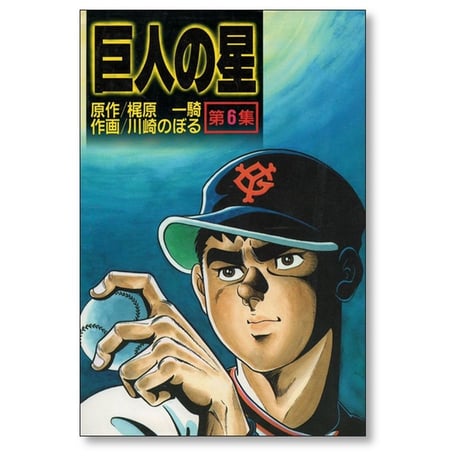 巨人の星 川崎のぼる [1-11巻 漫画全巻セット/完結] 梶原一騎 KCスペシャル版