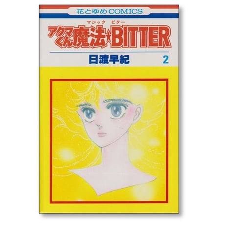 アクマくん魔法BITTER 日渡早紀 [1-4巻 漫画全巻セット/完結] アクマくんマジックビター