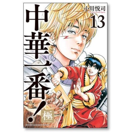 中華一番 極 小川悦司 [1-20巻 コミックセット/未完結]