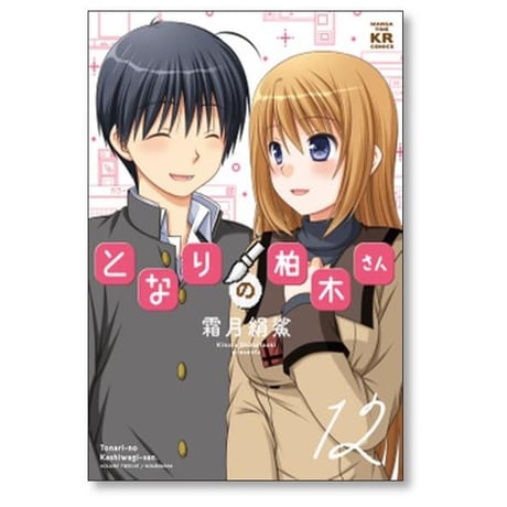 となりの柏木さん 霜月絹鯊 [1-12巻 漫画全巻セット/完結]