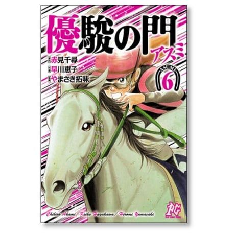 優駿の門 アスミ 早川恵子 [1-7巻 漫画全巻セット/完結] 赤見千尋 やまさき拓味