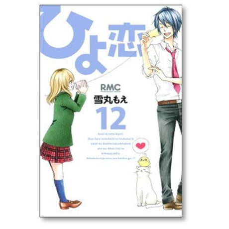 ひよ恋 雪丸もえ [1-14巻 漫画全巻セット/完結]