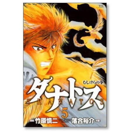 タナトス むしけらの拳 落合裕介 [1-8巻 漫画全巻セット/完結] 竹原慎二