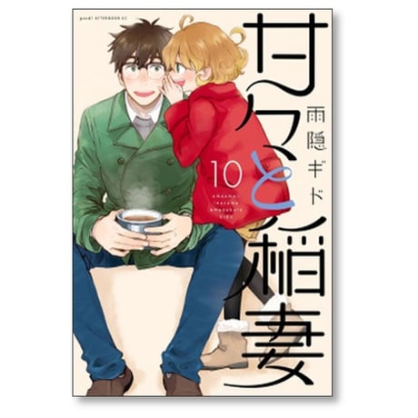 甘々と稲妻 雨隠ギド [1-12巻 漫画全巻セット/完結]