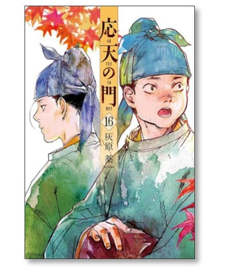 応天の門 灰原薬 [1-17巻 コミックセット/未完結] | 漫画専門店