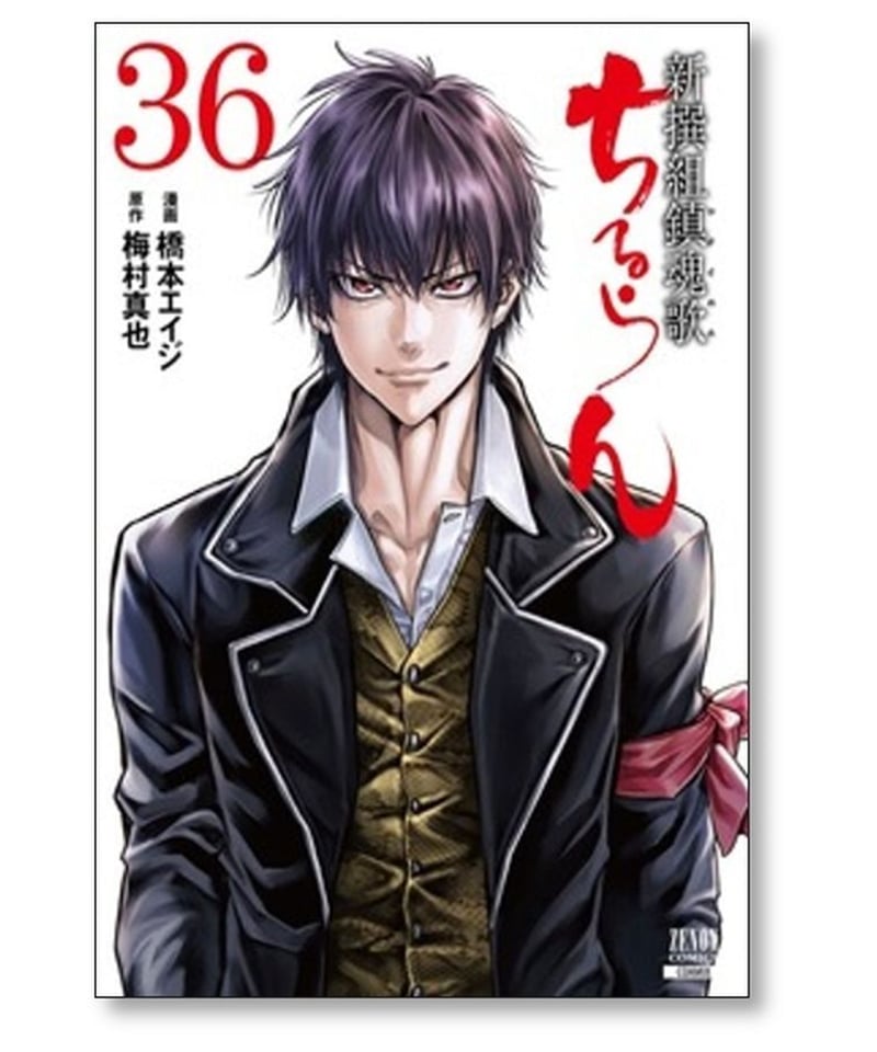 ちるらん 新撰組鎮魂歌 橋本エイジ [1-36巻 漫画全巻セット/完結] 梅村 