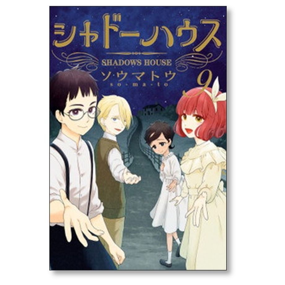 シャドーハウス ソウマトウ [1-14巻 コミックセット/未完結