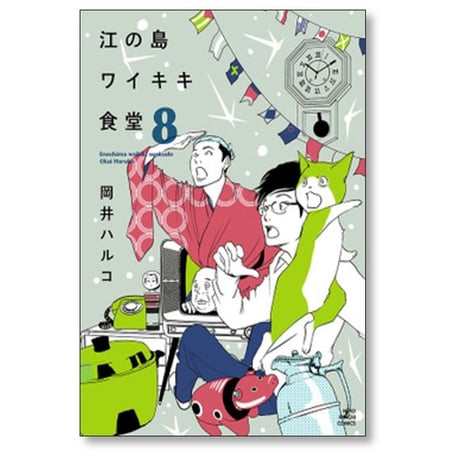 江の島ワイキキ食堂 岡井ハルコ [1-11巻 漫画全巻セット/完結]