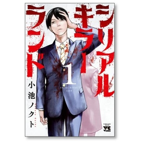 シリアルキラーランド 小池ノクト [1-8巻 コミックセット/未完結]