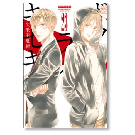 ボクラノキセキ 久米田夏緒 [1-28巻 コミックセット/未完結]