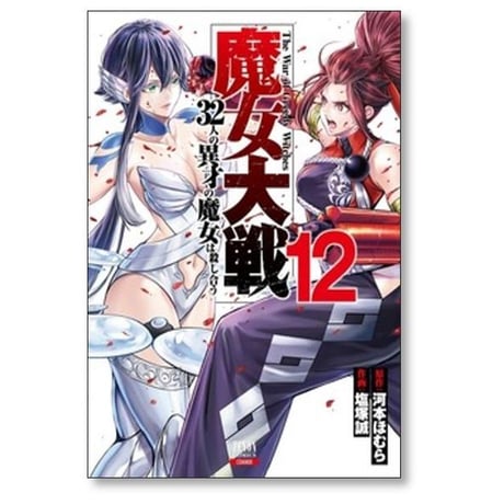 魔女大戦 32人の異才の魔女は殺し合う 塩塚誠 [1-14巻 コミックセット/未完結] 河本ほむら
