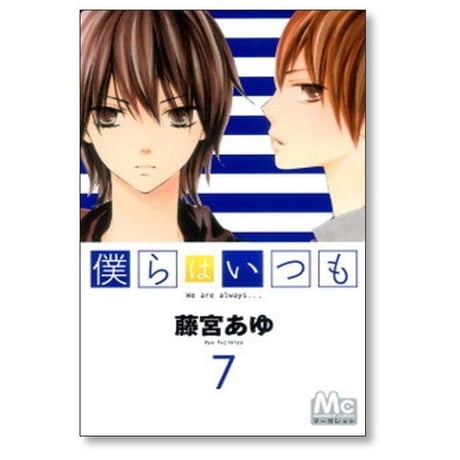僕らはいつも 藤宮あゆ [1-11巻 漫画全巻セット/完結]