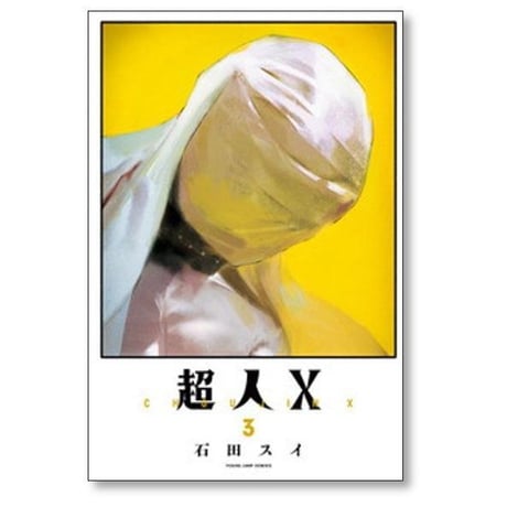超人X 石田スイ [1-14巻 コミックセット/未完結] 超人エックス