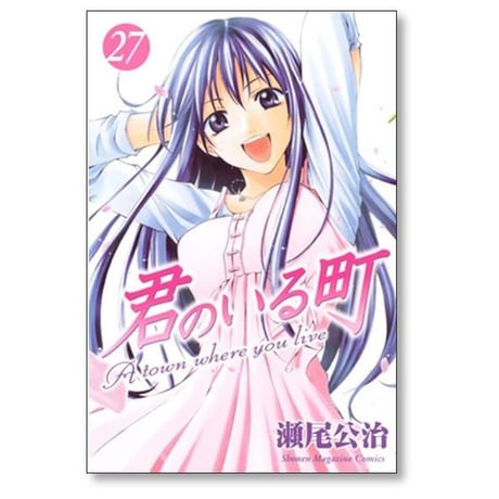 君のいる町 瀬尾公治 [1-27巻 漫画全巻セット/完結] きみのいるまち