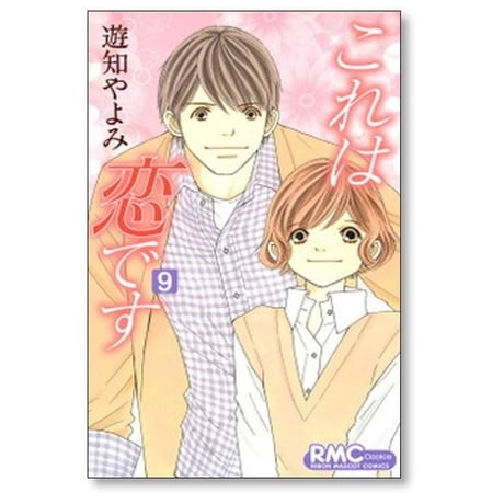 これは恋です 遊知やよみ [1-9巻 漫画全巻セット/完結]
