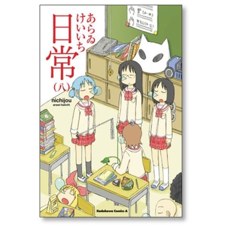 日常 あらゐけいいち [1-10巻 漫画全巻セット/第1部完結] あらいけいいち