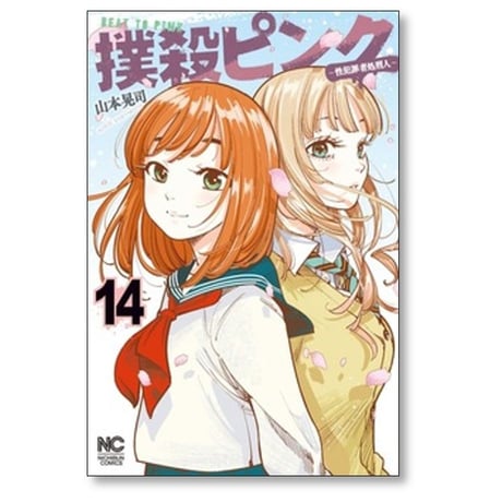 撲殺ピンク 性犯罪者処刑人 山本晃司 [1-16巻 コミックセット/未完結]
