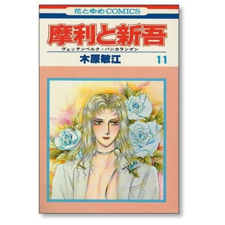 摩利と新吾 木原敏江 [1-13巻 漫画全巻セット/完結] ヴェッテンベルク バンカランゲン まりとしんご