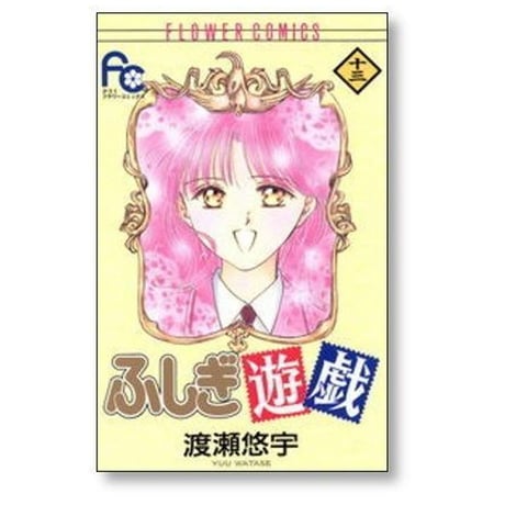 ふしぎ遊戯 渡瀬悠宇 [1-18巻 漫画全巻セット/完結]