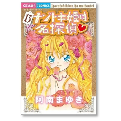 ナゾトキ姫は名探偵 阿南まゆき [1-17巻 コミックセット/未完結] 山本栄喜