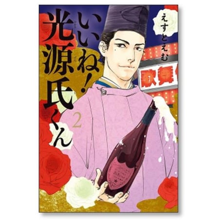 いいね 光源氏くん えすとえむ [1-5巻 漫画全巻セット/完結]