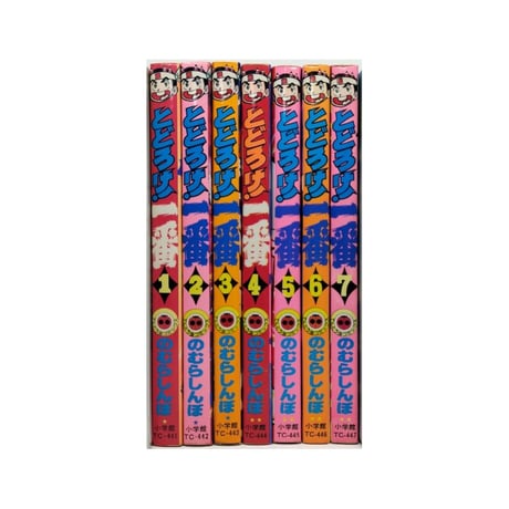 とどろけ一番 のむらしんぼ [1-7巻 漫画全巻セット/完結]