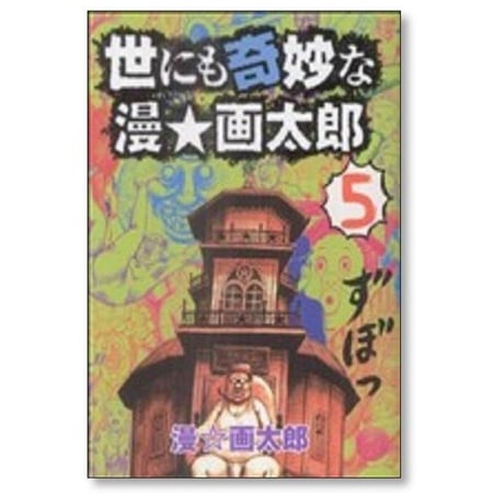 世にも奇妙な漫画太郎 漫画太郎 [1-7巻 漫画全巻セット/完結] 漫☆画太郎