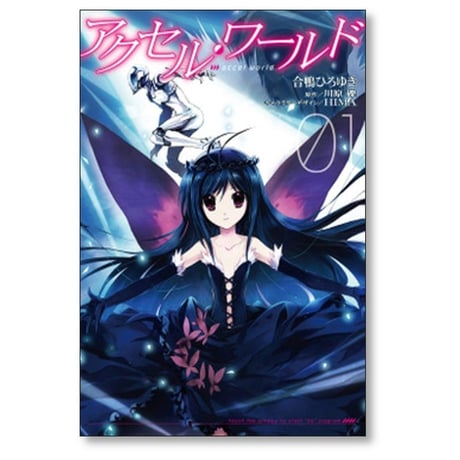 アクセルワールド 合鴨ひろゆき [1-8巻 漫画全巻セット/完結] 川原礫 HIMA