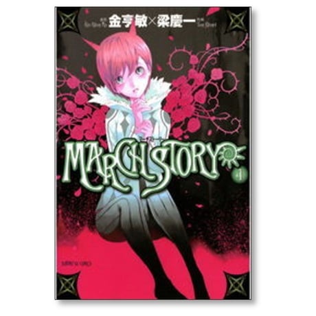 マーチストーリー 梁慶一 [1-5巻 漫画全巻セット/完結] MARCH STORY 金亨敏