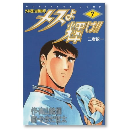 メスよ輝け 外科医 当麻鉄彦 やまだ哲太 [1-12巻 漫画全巻セット/完結] 高山路爛 大鐘稔彦