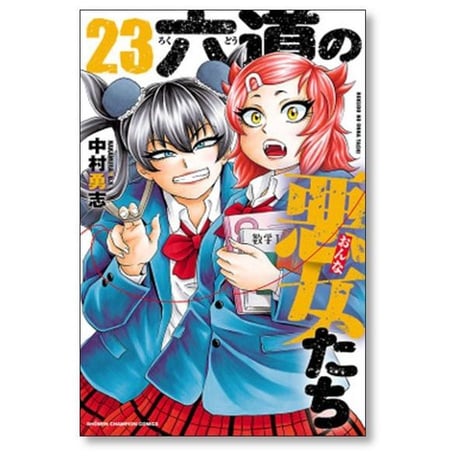 六道の悪女たち 中村勇志 [1-26巻 漫画全巻セット/完結]