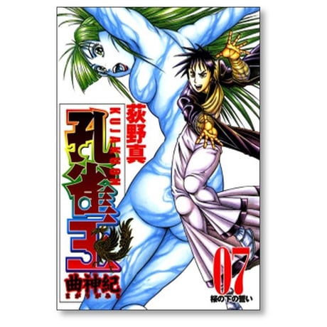 孔雀王 曲神紀 荻野真 [1-12巻 漫画全巻セット/完結]