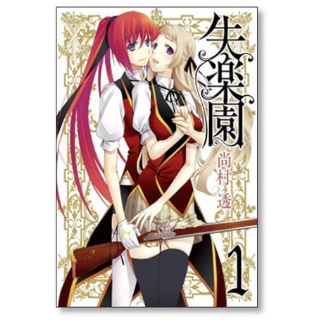失楽園 尚村透 [1-6巻 漫画全巻セット/完結]