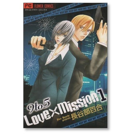 9to5 LoveMission 長谷部百合 [1-4巻 漫画全巻セット/完結] 9to5 ラブミッション