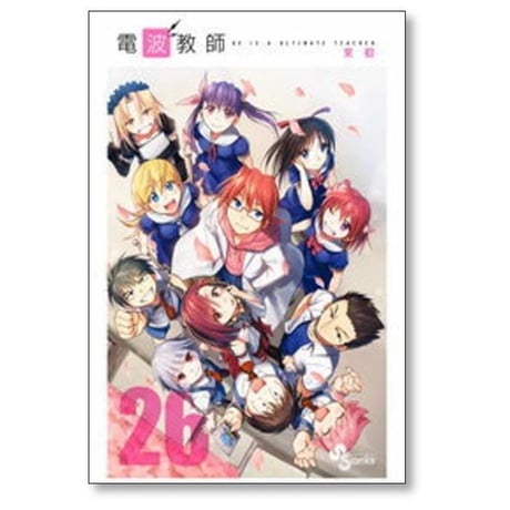 電波教師 東毅 [1-26巻 漫画全巻セット/完結]