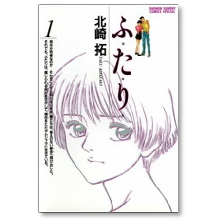 ふたり 北崎拓 [1-6巻 漫画全巻セット/完結] ふ・た・り