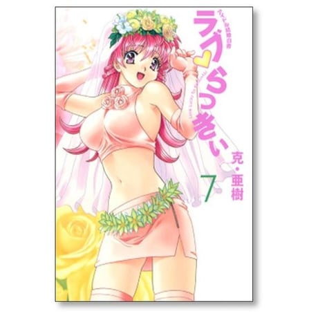 ラブらっきぃ 克亜樹 [1-7巻 漫画全巻セット/完結]