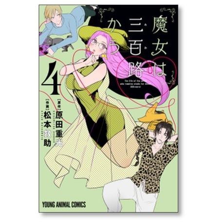 魔女は三百路から 松本救助 [1-7巻 漫画全巻セット/完結] 原田重光