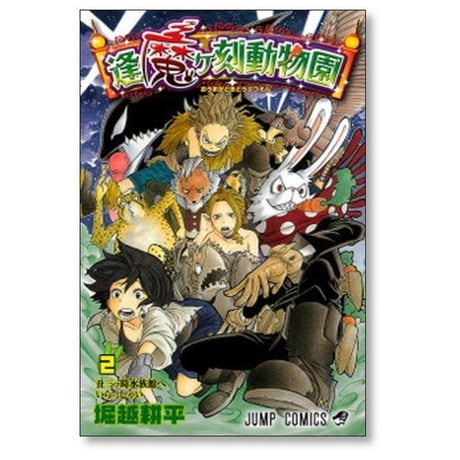 逢魔ヶ刻動物園 堀越耕平 [1-5巻 漫画全巻セット/完結] おうまがどきどうぶつえん