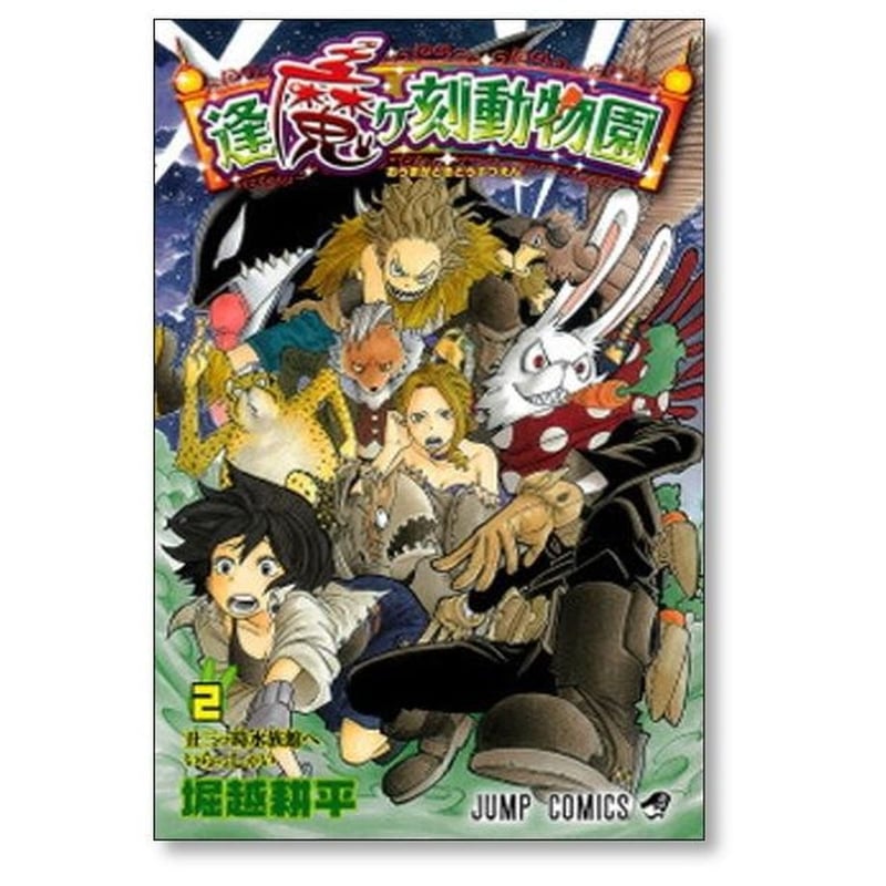 逢魔ヶ刻動物園 堀越耕平 [1-5巻 漫画全巻セット/完結] おうまがどき