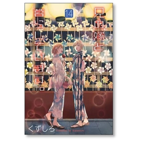 兄の嫁と暮らしています くずしろ [1-14巻 コミックセット/未完結]