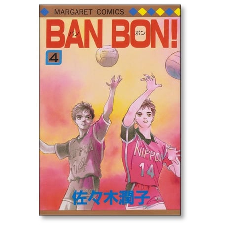 BAN BON 佐々木潤子 [1-9巻 漫画全巻セット/完結] バンボン BANBON