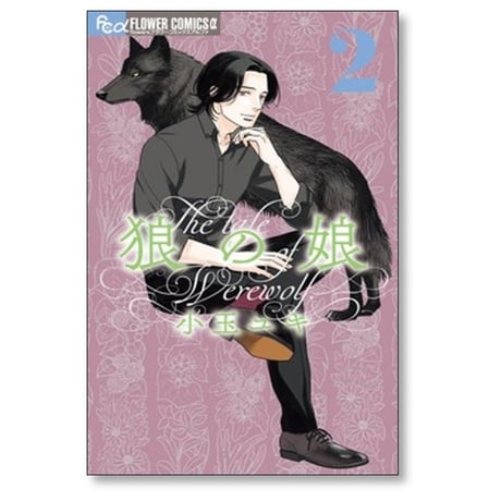 狼の娘 小玉ユキ [1-6巻 コミックセット/未完結]
